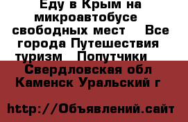 Еду в Крым на микроавтобусе.5 свободных мест. - Все города Путешествия, туризм » Попутчики   . Свердловская обл.,Каменск-Уральский г.